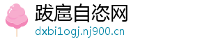 跋扈自恣网